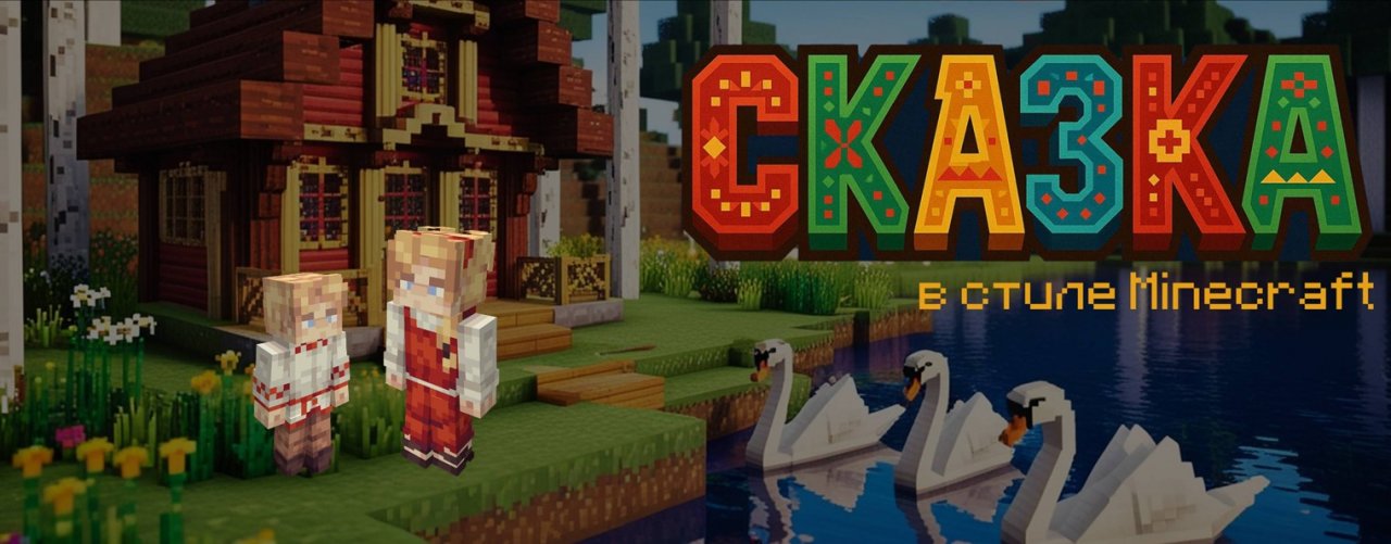 Сказка — сказки народов России в Майнкрафт