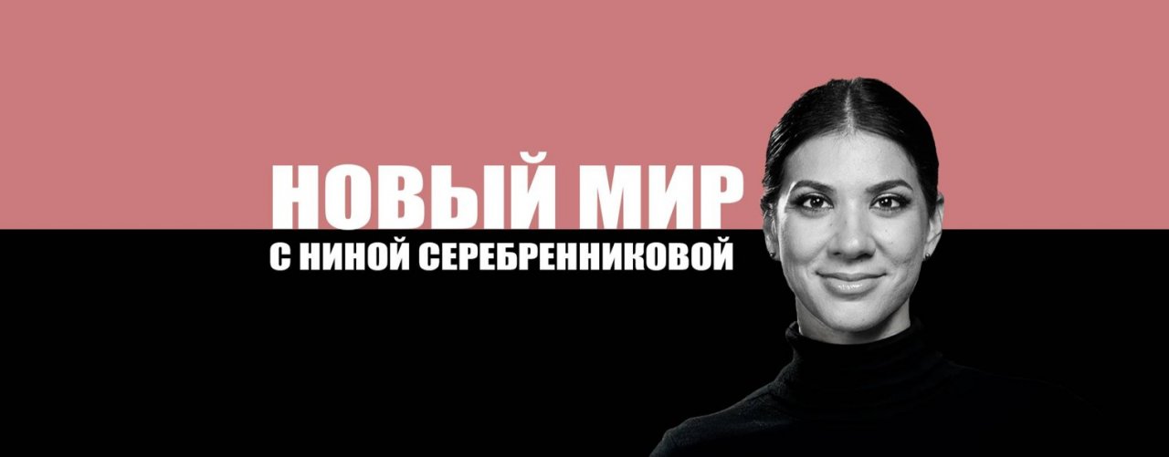Новый мир с Ниной Серебренниковой
