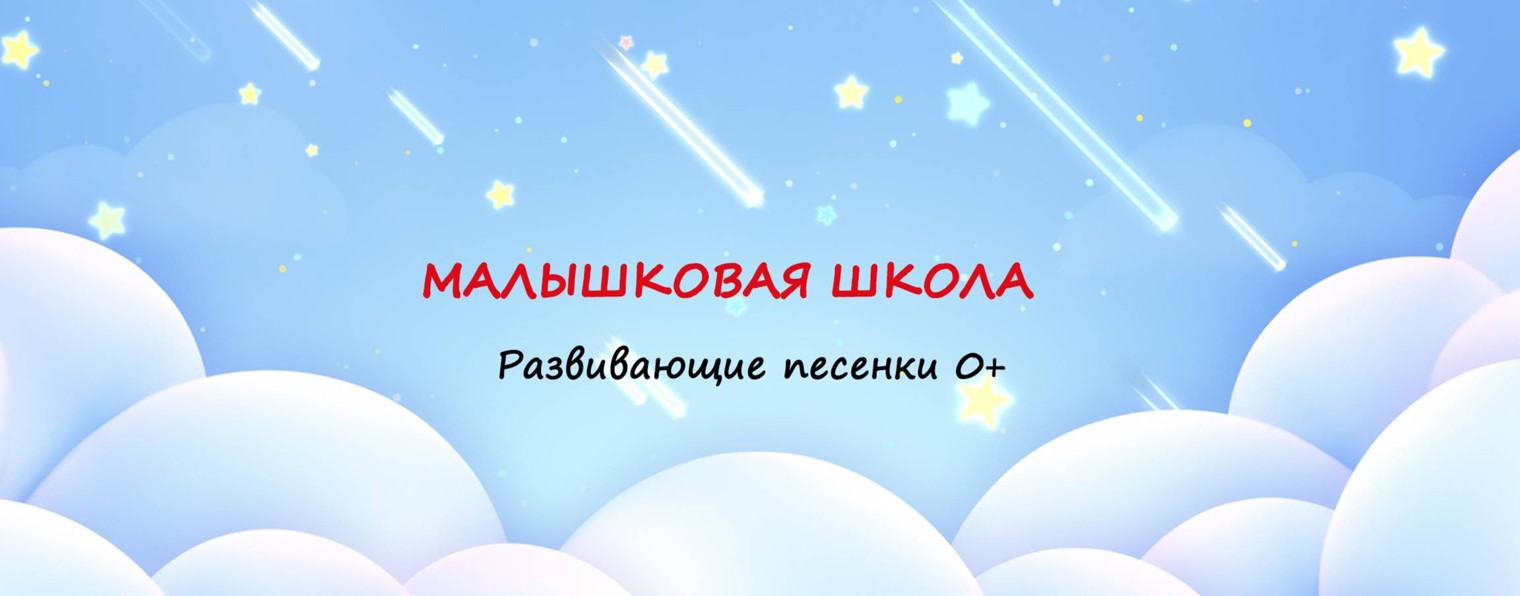 Малышковая школа