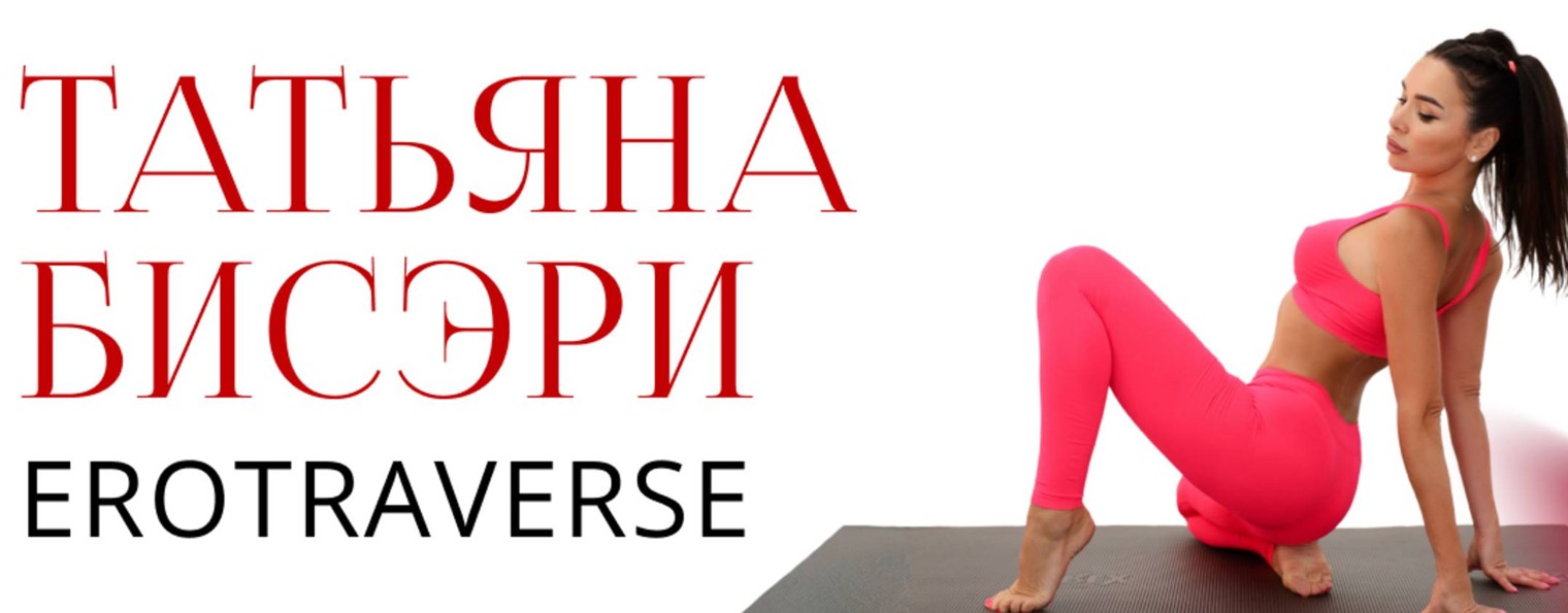 ТАТЬЯНА БИСЭРИ.  EroTraverse fitness