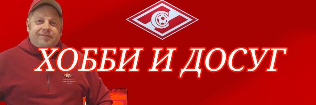 Хобби и Досуг