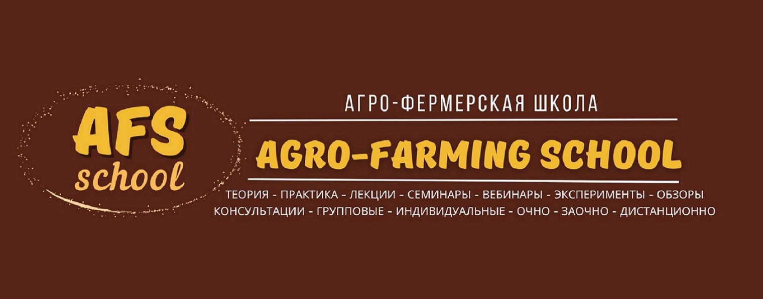 Agro-Farming School    Агро-фермерская школа