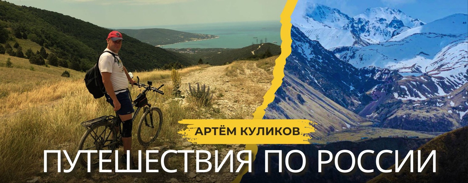 Артем Куликов | IT | Путешествия