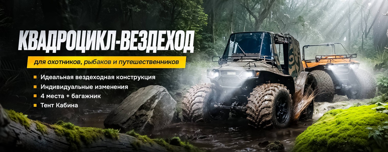 Дозер квадроциклы-вездеходы