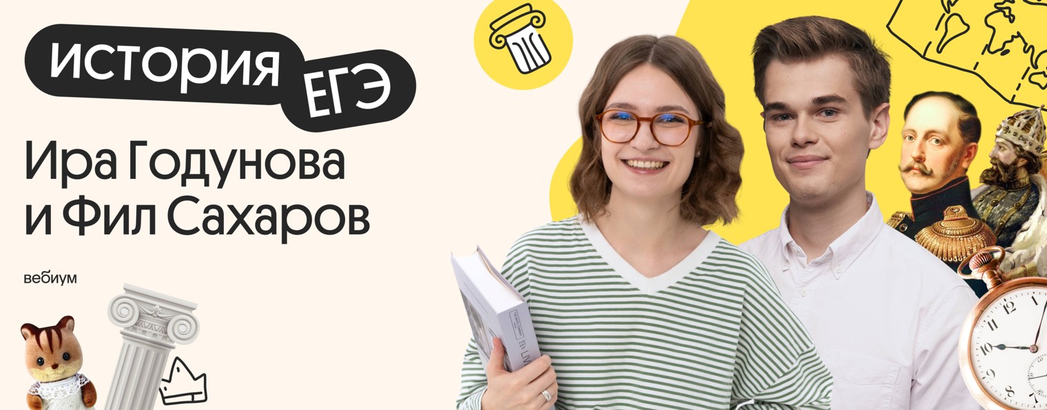ЕГЭ по истории с Ирой и Филом | Вебиум ЕГЭ 2026