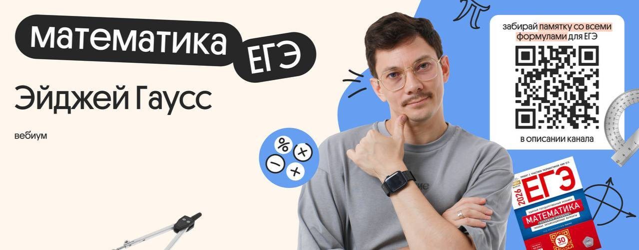 Эйджей из Вебиума | ЕГЭ по математике