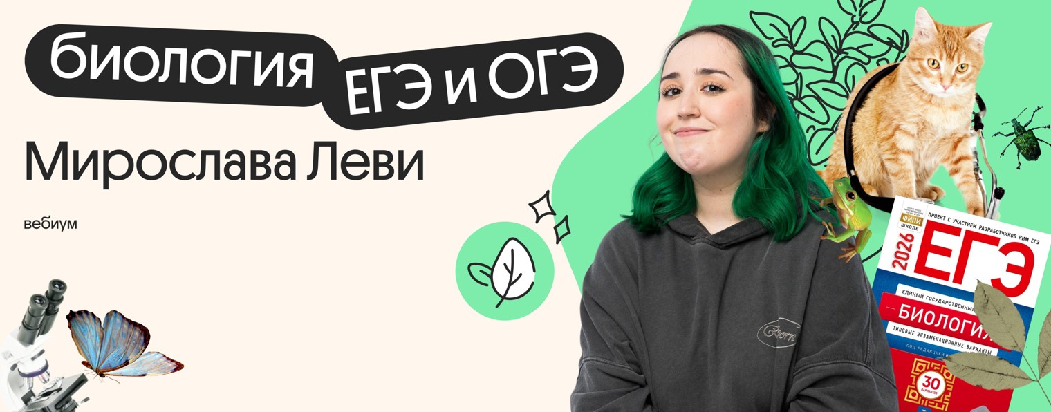 Мира Леви | Биология ЕГЭ и ОГЭ | Вебиум