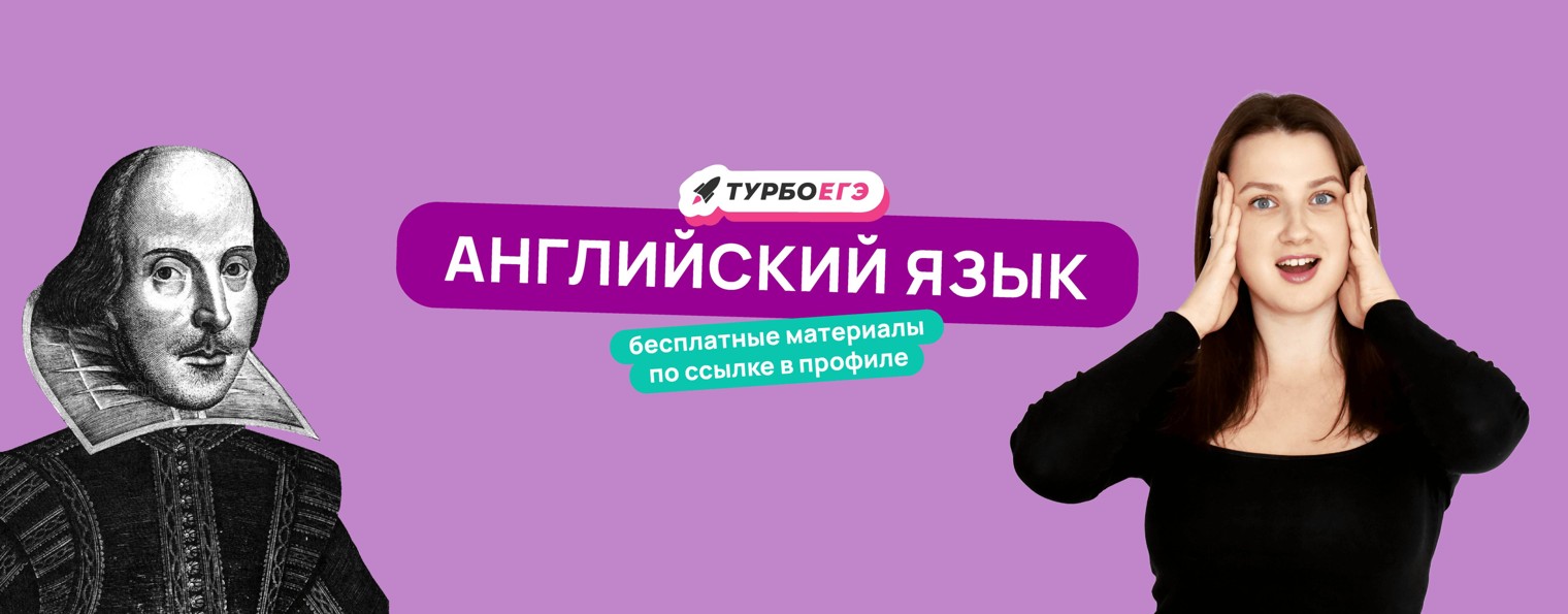 Английский язык ЕГЭ Турбо