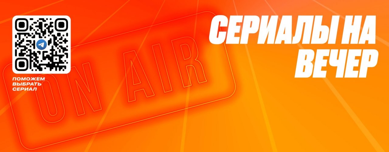 Сериалы на один вечер