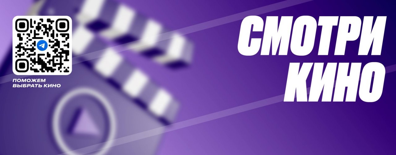 Смотри кино!