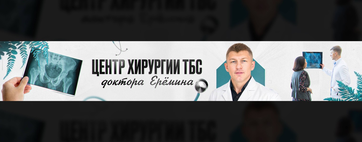 Иван Еремин - Центр хирургии ТБС доктора Еремина