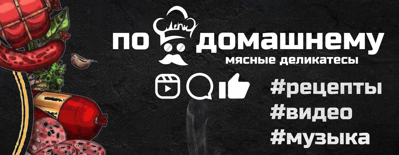 По-домашнему. Колбасы и мясные деликатесы
