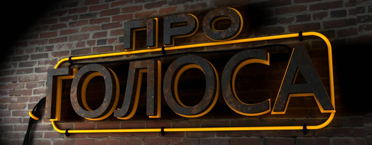 PGP MUSIC | ПРО-ГОЛОСА МУЗЫКА