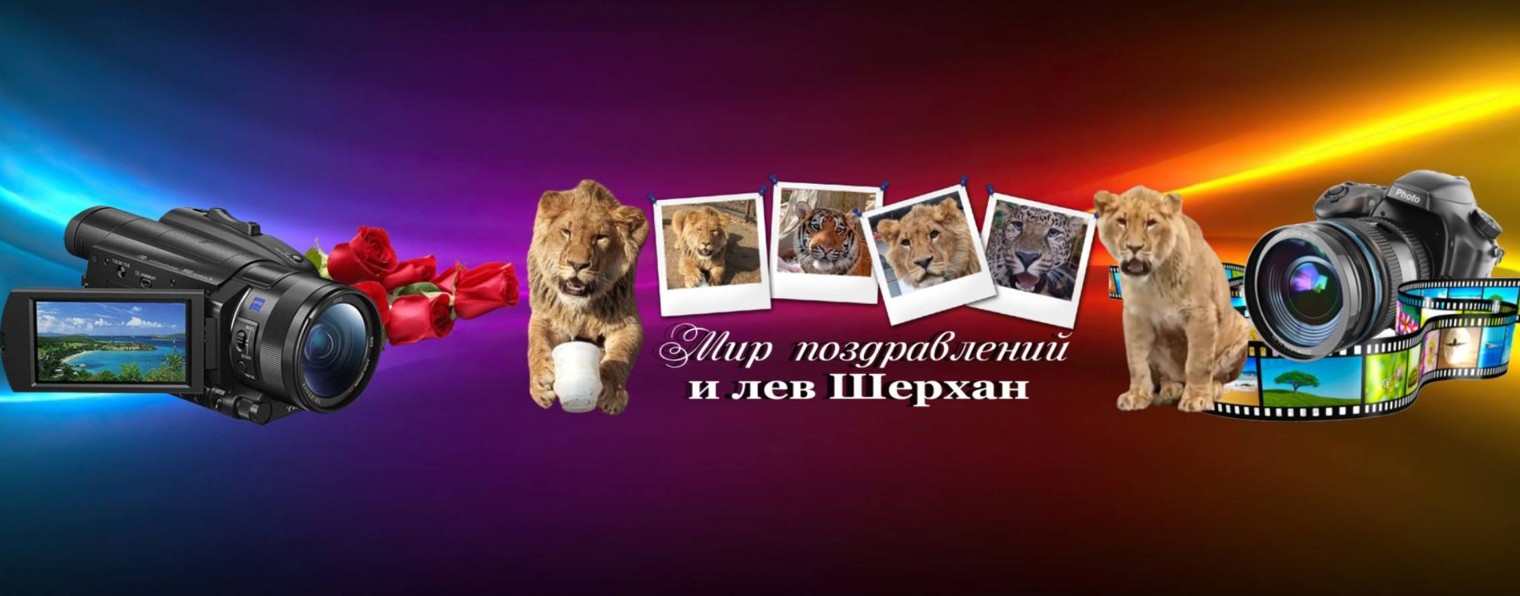 МИР ПОЗДРАВЛЕНИЙ и лев ШЕРХАН