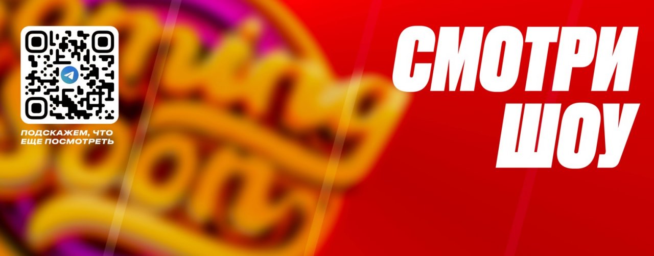 Смотри шоу!