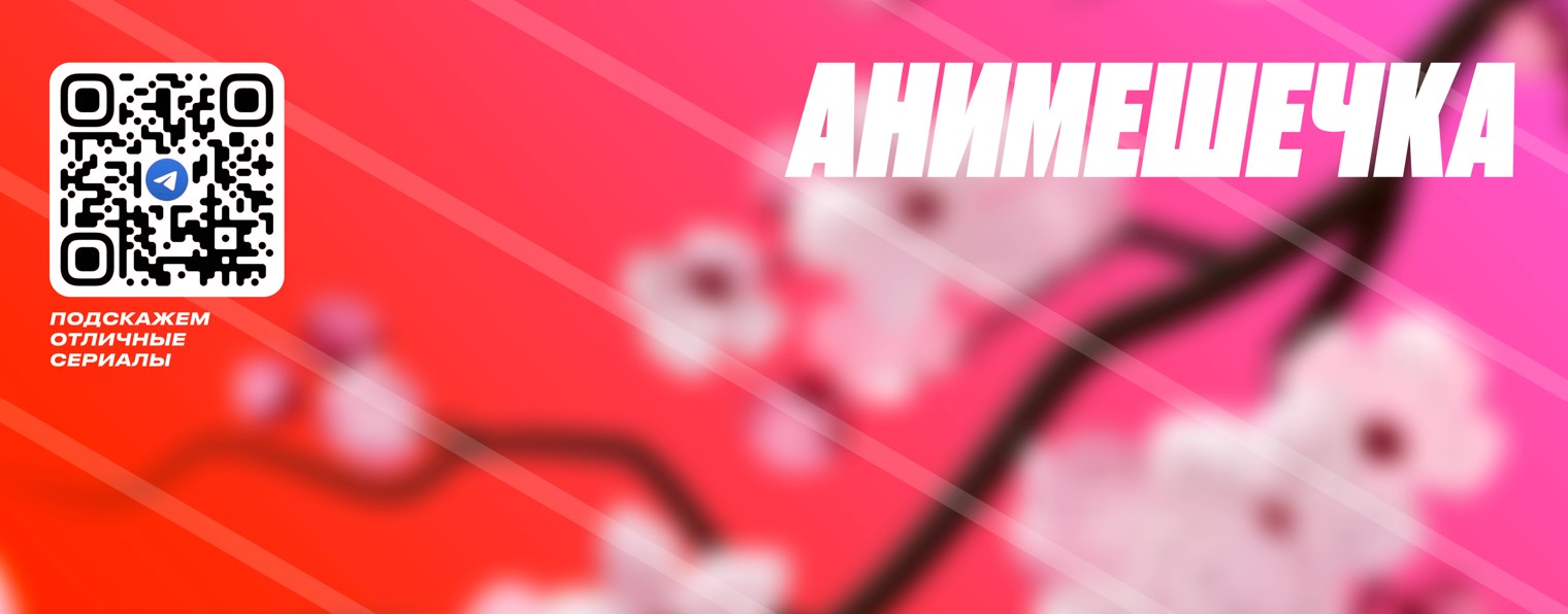 Анимешечка