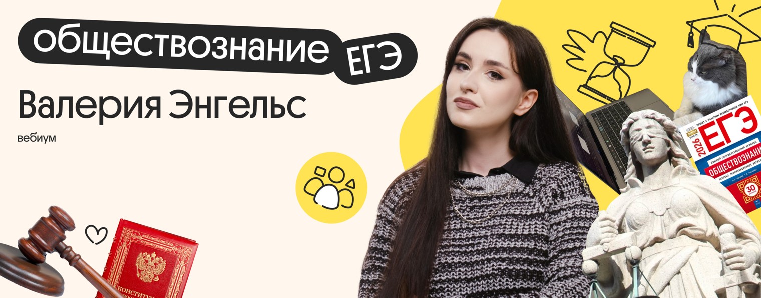ЕГЭ ОБЩЕСТВОЗНАНИЕ | Валерия Энгельс | Вебиум