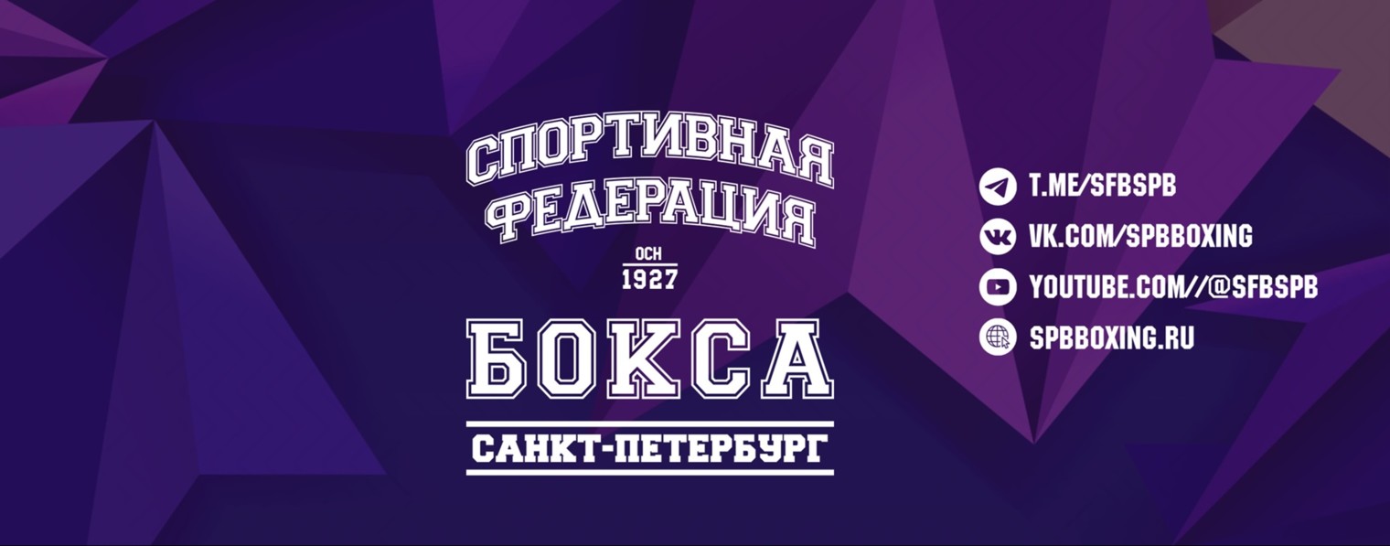 Спортивная Федерация бокса Санкт-Петербурга
