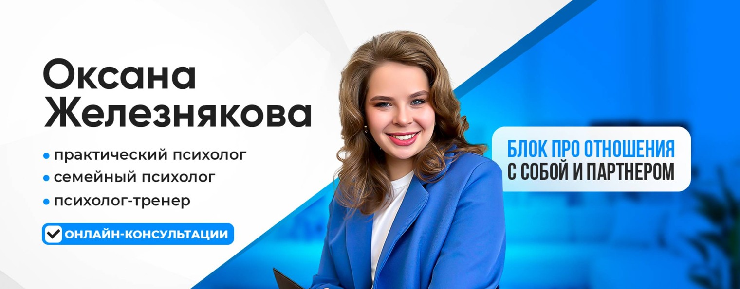 Психолог | Оксана Железнякова