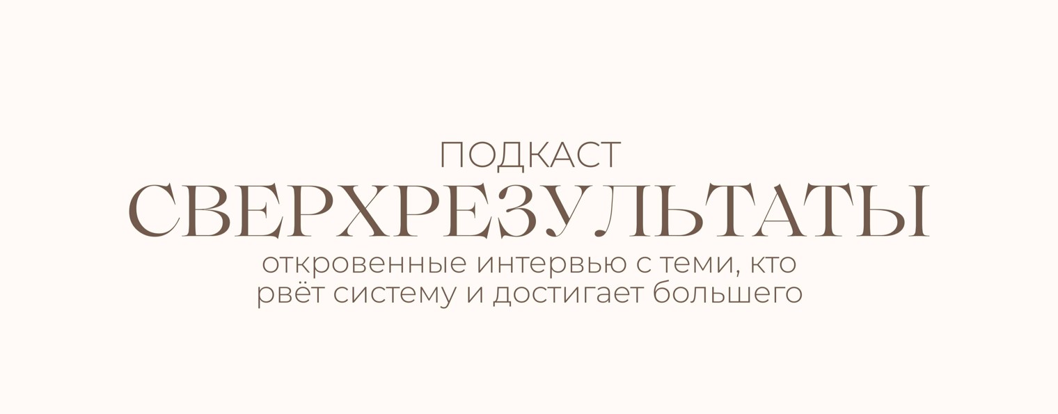 Подкаст «Сверхрезультаты»