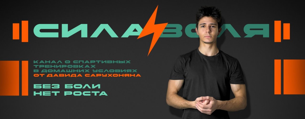 СИЛА И ВОЛЯ