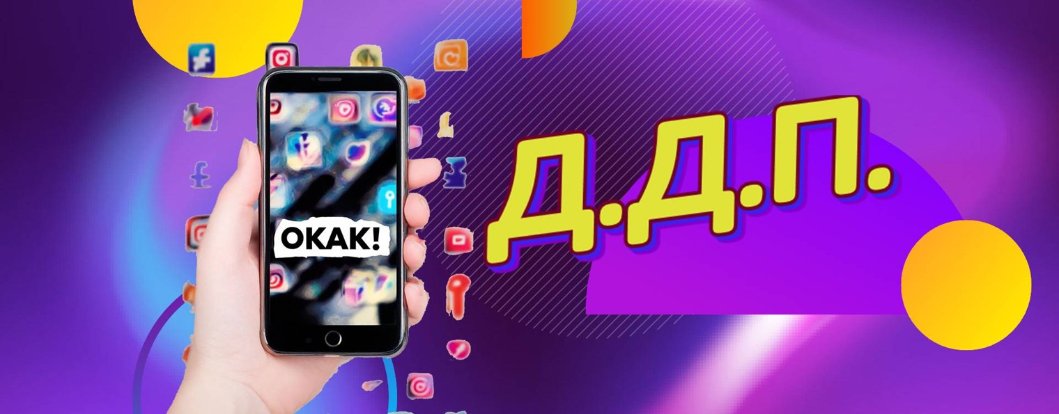 Окак! Д.Д.П.