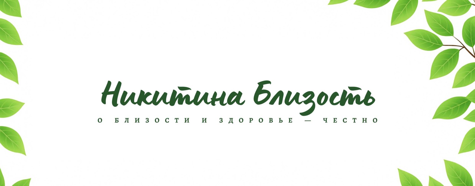 Никитина Близость