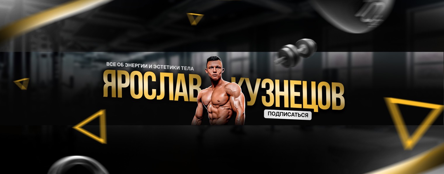 Ярослав Кузнецов | Фитнес