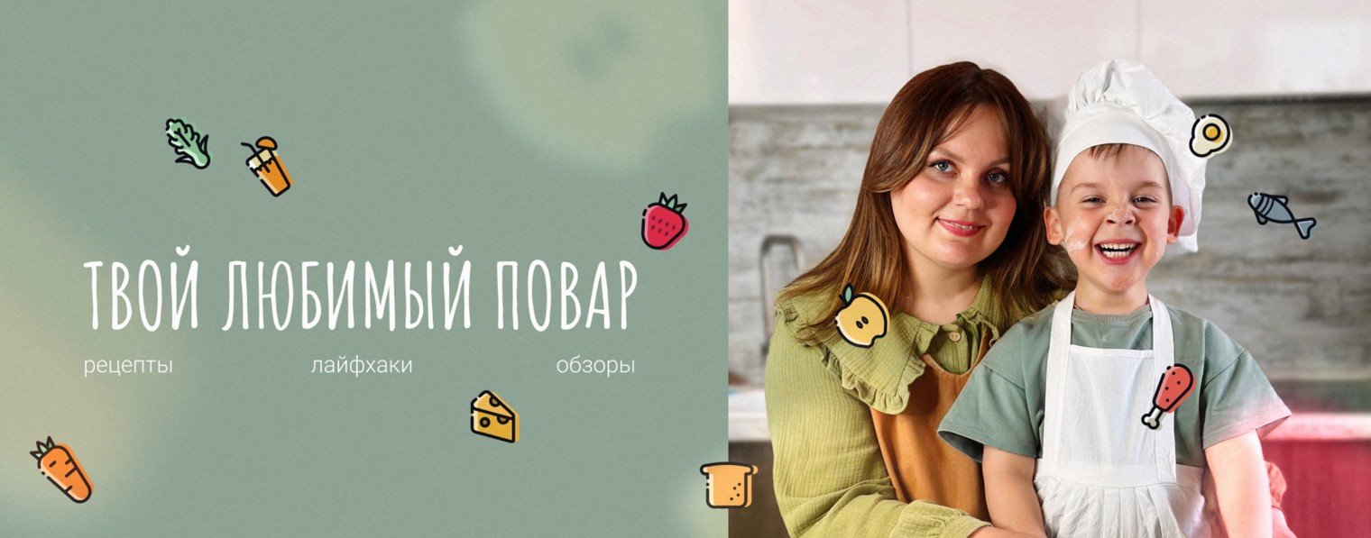 Твой Любимый повар