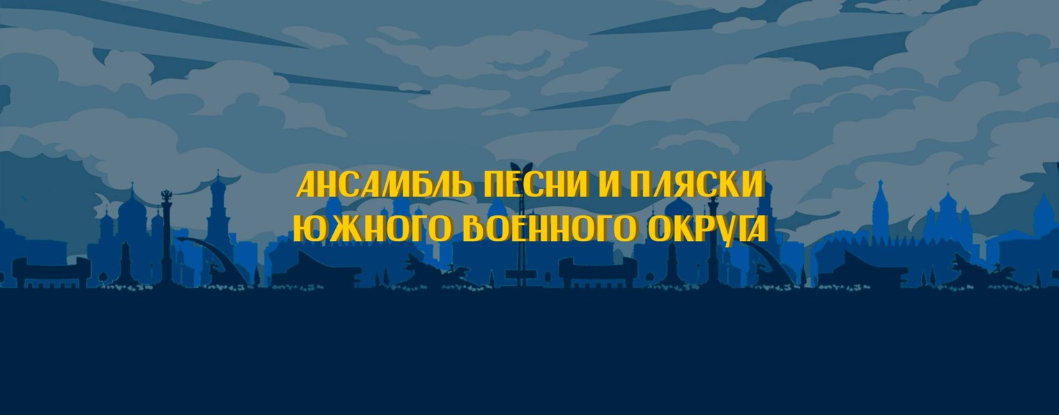 Ансамбль песни и пляски Южного военного округа