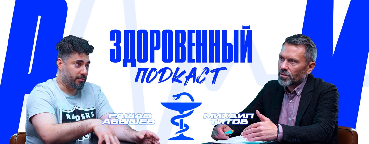 Здоровенный подкаст