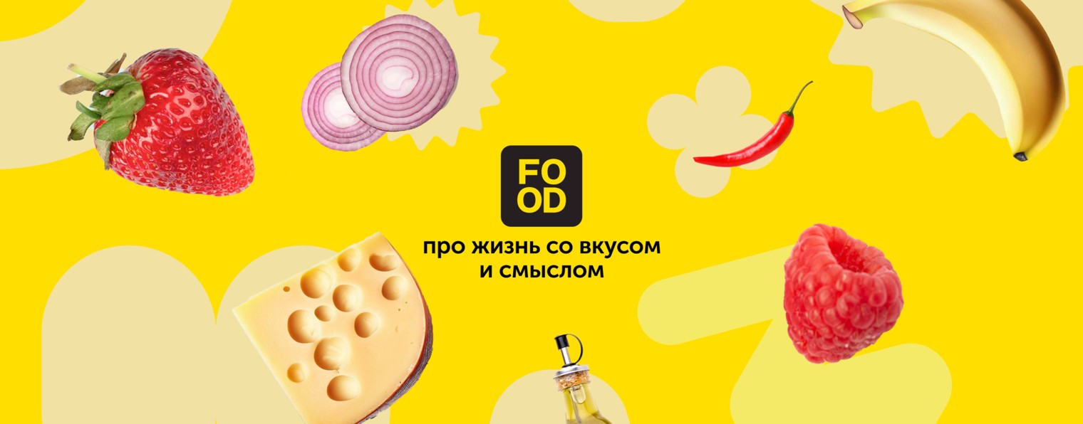 Food.ru — про жизнь со вкусом и смыслом