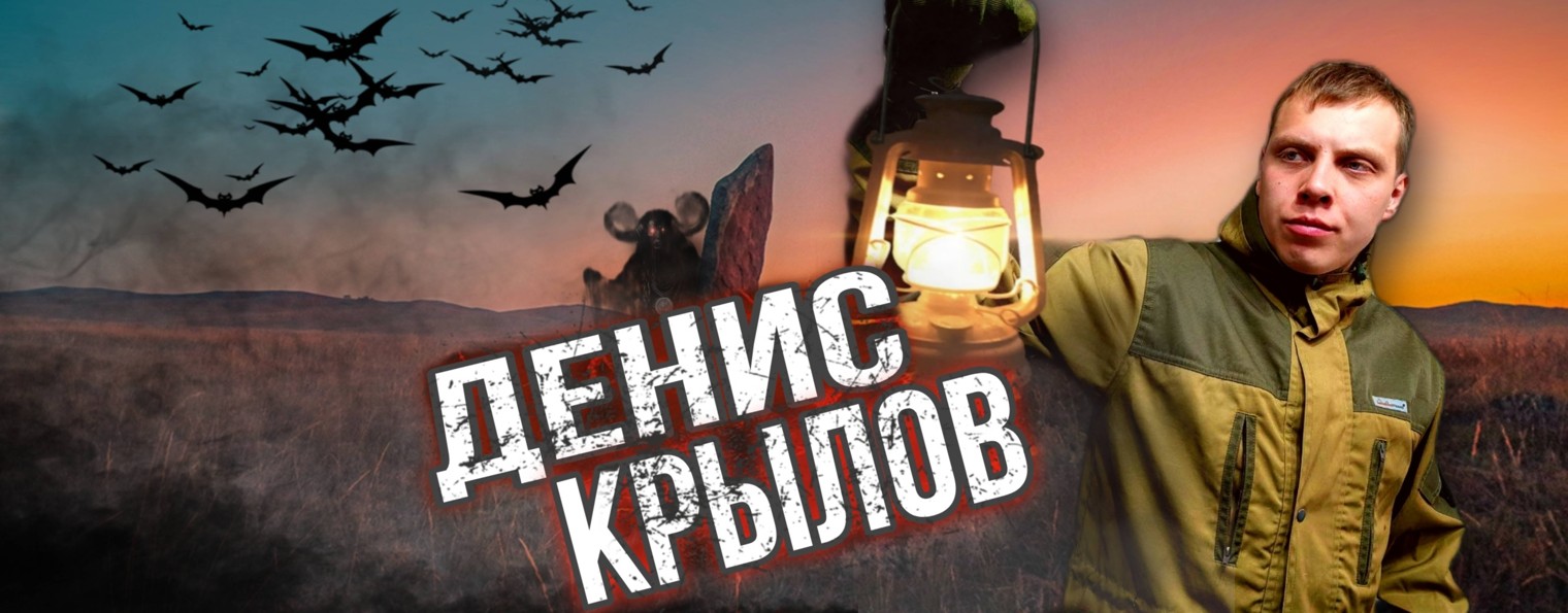 Денис Крылов