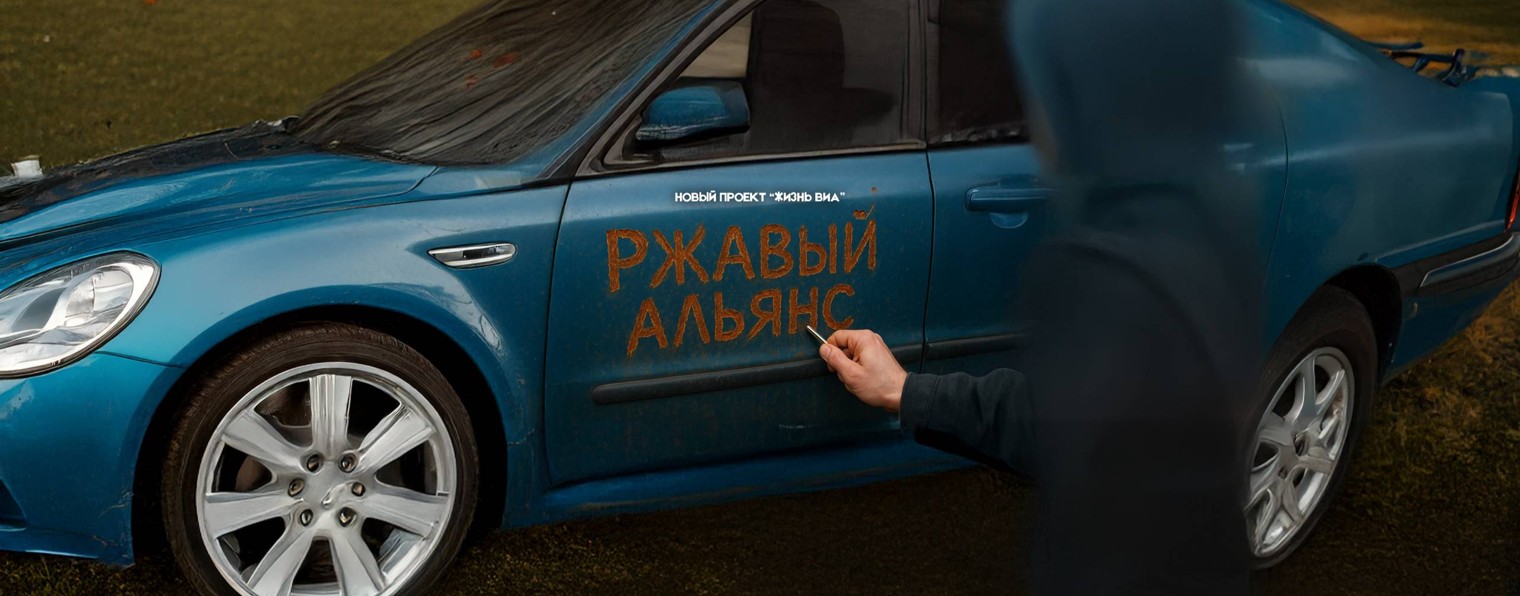 РЖАВЫЙ АЛЬЯНС