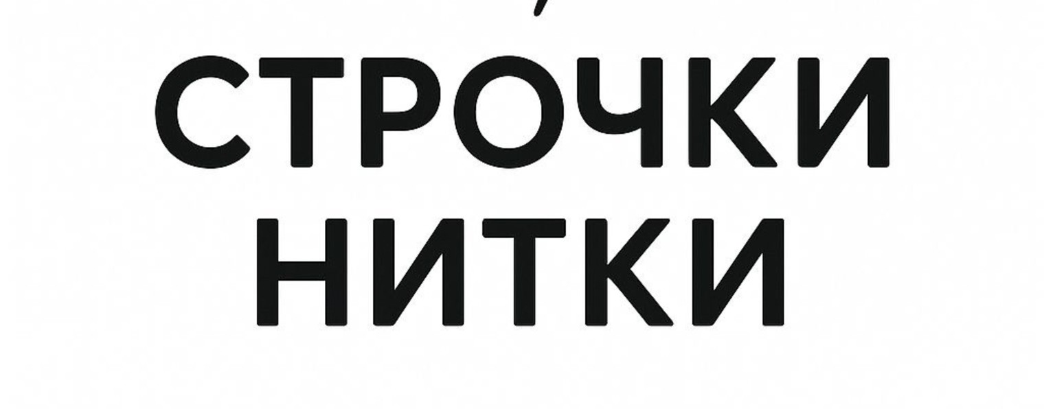 СТРОЧКИ НИТКИ