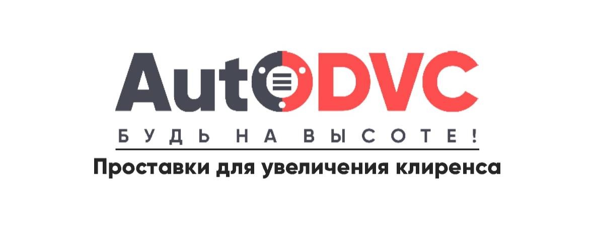 AutoDVC. Проставки для увеличения клиренса