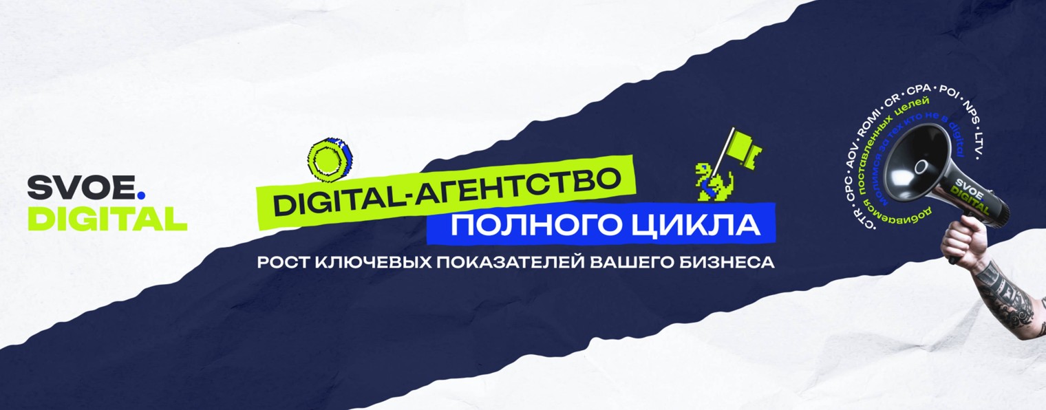 SVOE Digital - агентство для вашего бизнеса