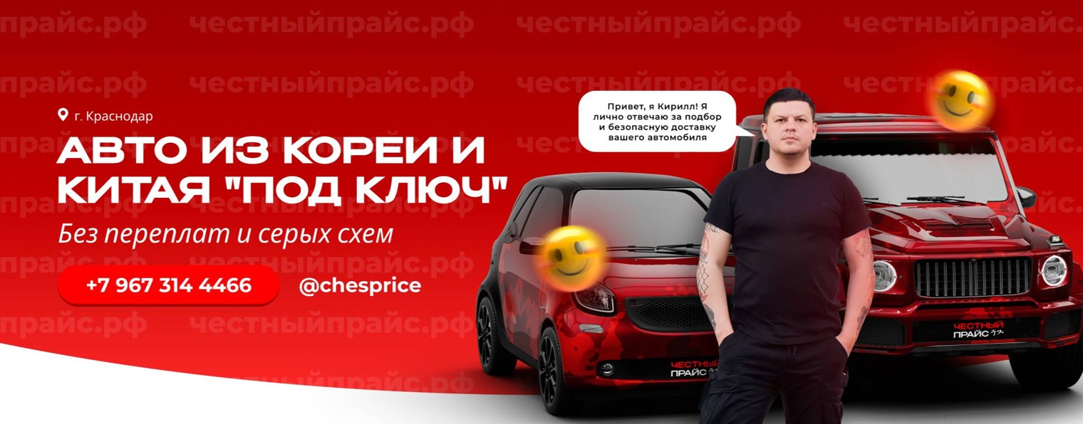 Честный Прайс | Авто из Кореи и Китая