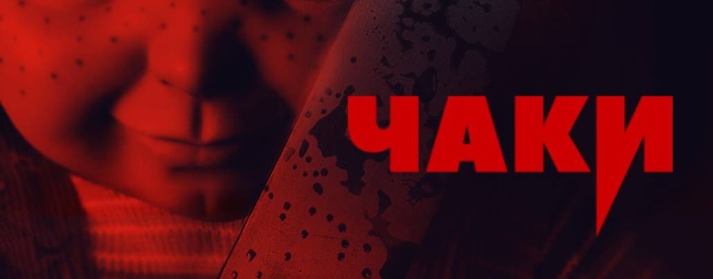 Сериал Чаки / Chucky