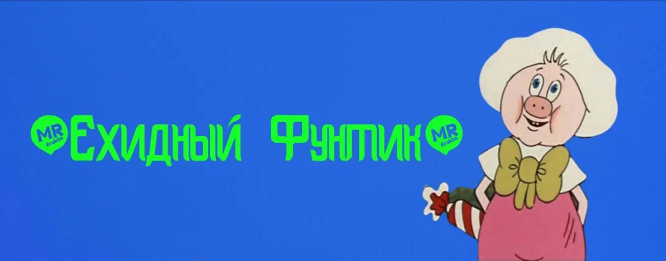 Ехидный Фунтик