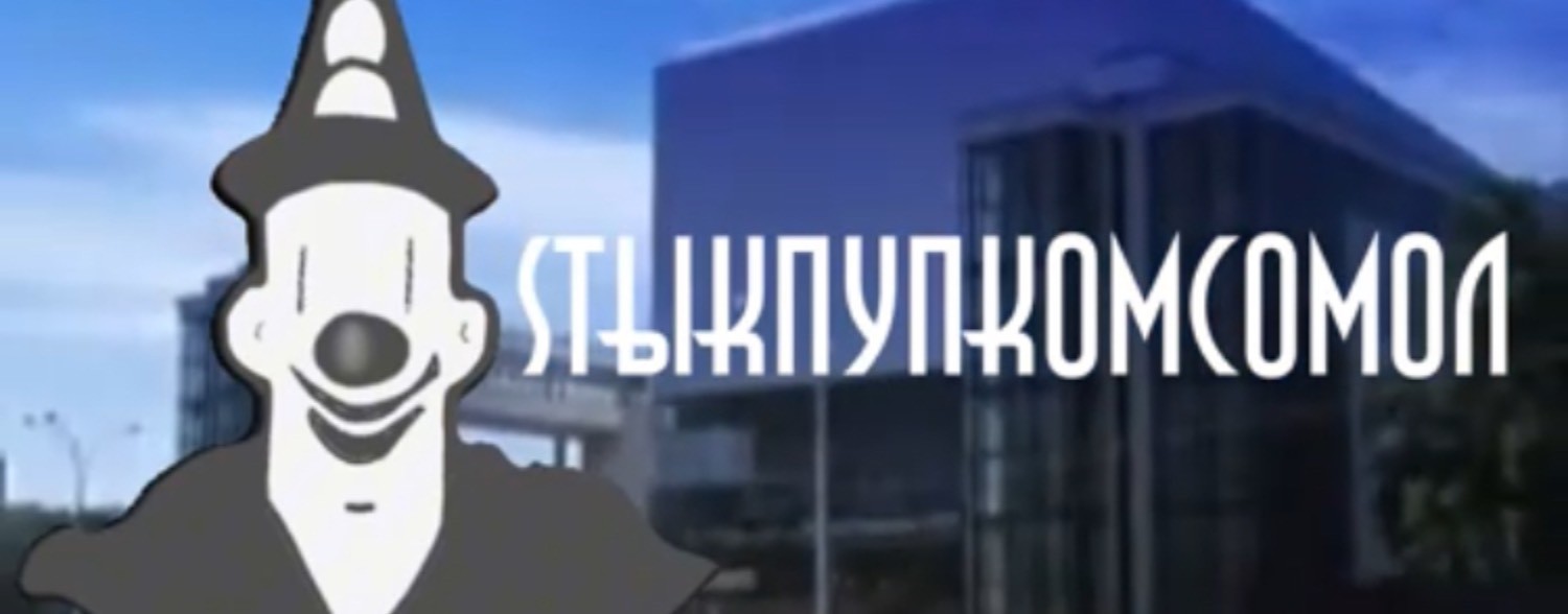 SТЫКПУПКОМСОМОЛ(Зима)