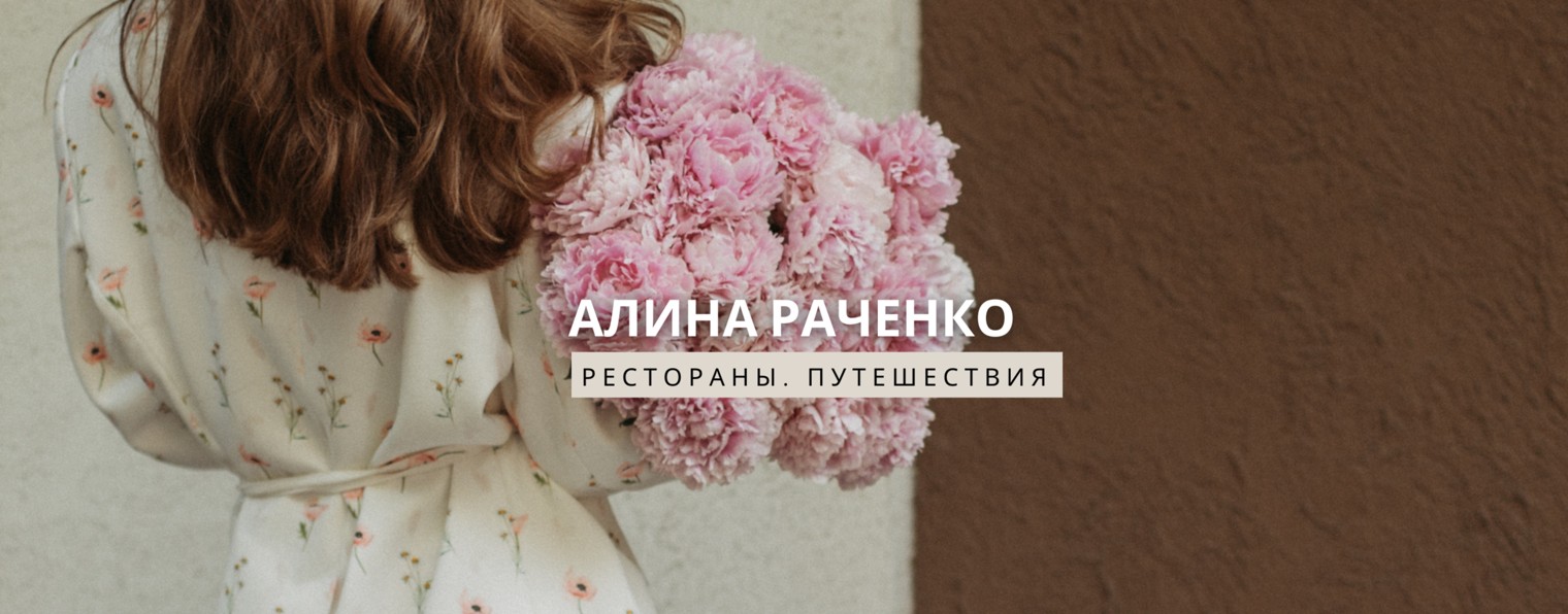 Алина Раченко