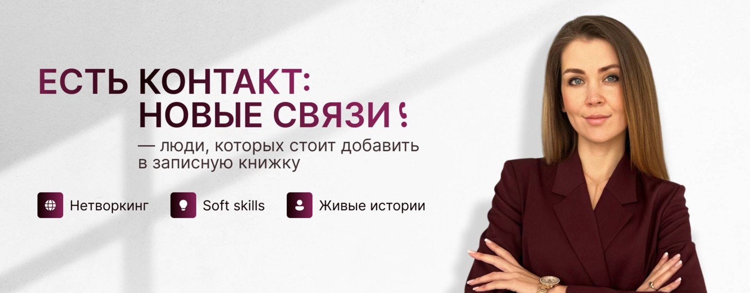 ЕСТЬ КОНТАКТ: НОВЫЕ СВЯЗИ с Евгенией Кузнецовой