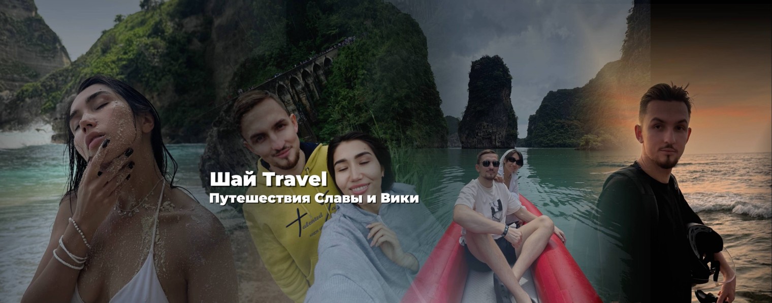 Шай Travel | Путешествия Славы и Вики