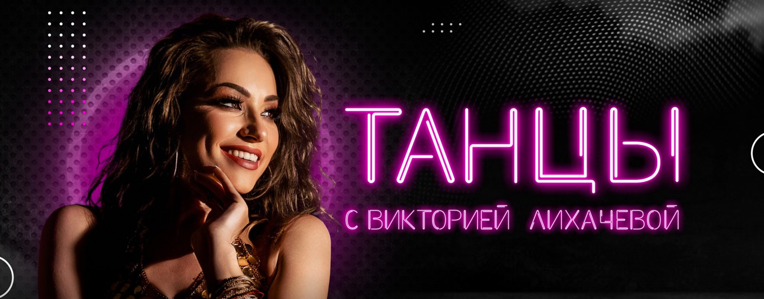 ТАНЦЫ НОВОКУЗНЕЦК | ВИКТОРИЯ ЛИХАЧЕВА