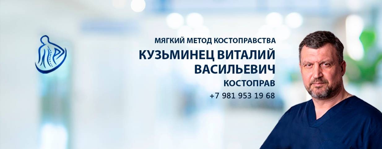 Костоправ Кузьминец Виталий Васильевич