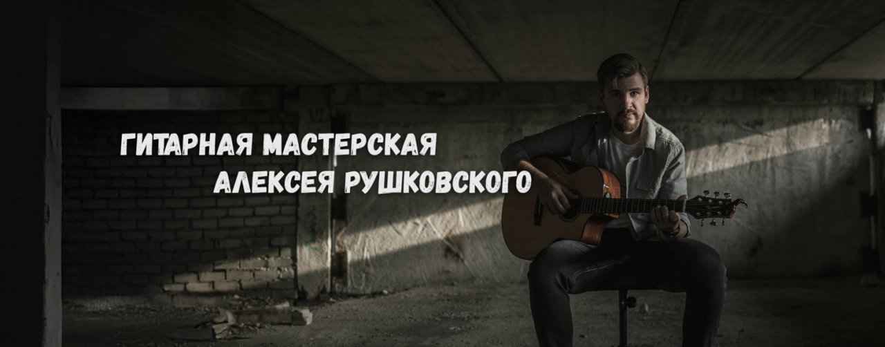 Гитарная мастерская |Алексей Рушковский