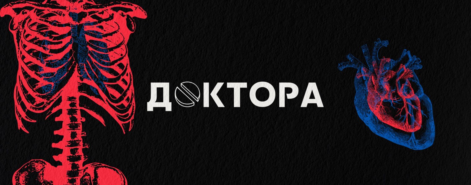 ДОКТОРА