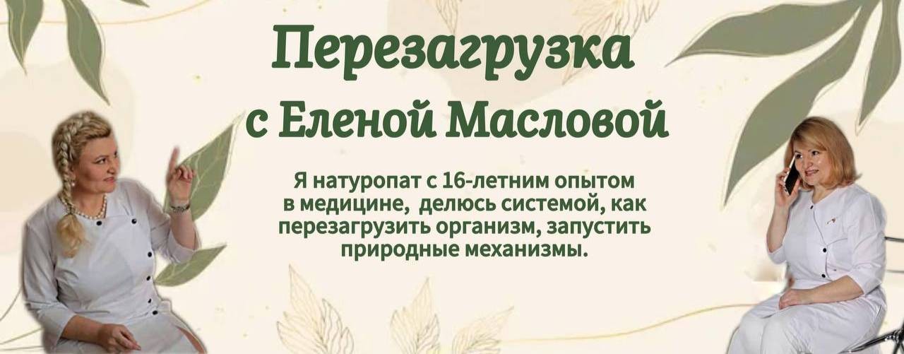 Перезагрузка с Еленой Масловой