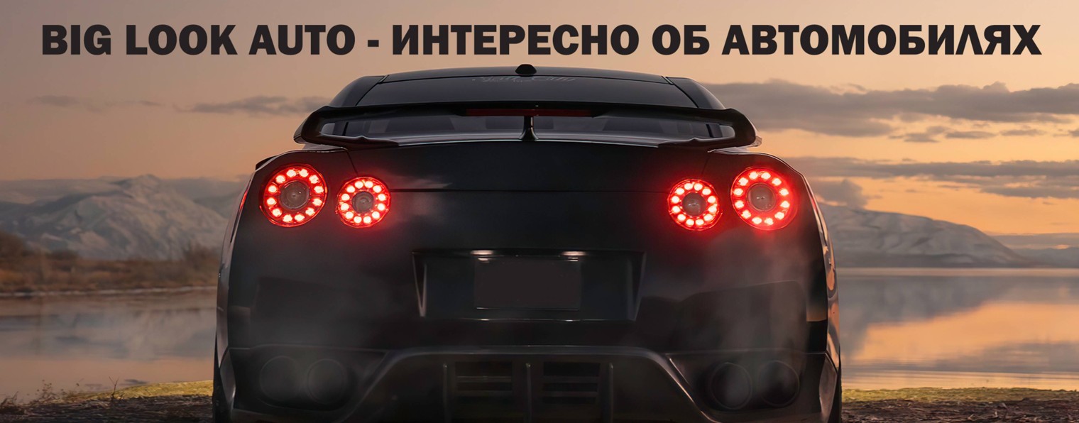 Big Look Auto - Интересно об автомобилях